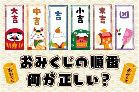 凶後吉|おみくじの運勢の正しい順番は？種類と意味・正しい。